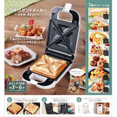 ふるさと納税 東大阪市 7DAYSサンドメーカー 〜new days〜 | 