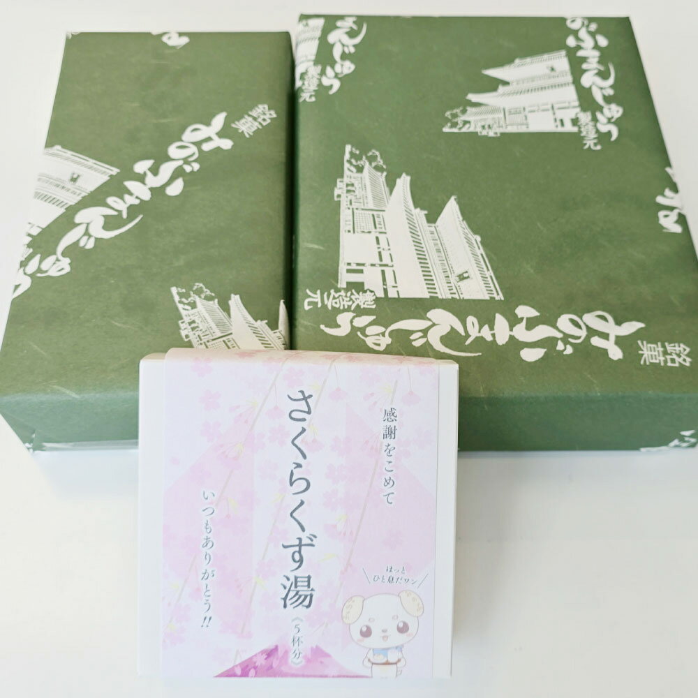 【ふるさと納税】みのぶまんじゅう 12個入り1箱・20個入り1箱・さくらくず湯（5袋） 和菓子 おやつ スイーツ 飲料 ドリンク 塩味 昔ながら 桜色 優しい 甘み セット 葛湯 饅頭 まんじゅう 和菓子 菓子 山梨県 身延町 和スイーツ