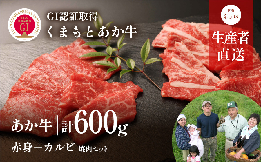 
            【NHKあさイチで紹介されました！】くまもとあか牛 焼肉セット　赤身肉+カルビ 600g (150g×4パック) 小分け 《60日以内に出荷予定(土日祝除く)》 ＜産山村産＞
          