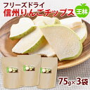 【ふるさと納税】【大袋】フリーズドライ信州りんごチップス 「王林」 75g×3袋 《アスザックフーズ株式会社》ノンフライ おやつ お菓子 着色料不使用 香料不使用