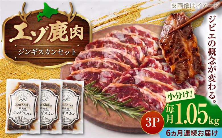 【6回定期便】エゾシカ肉 ジンギスカンセット 計1.05kg (350g×3袋) | 鹿肉 ジンギスカン エゾシカ ジビエ 北海道 | 株式会社Mt. [BOAX012]