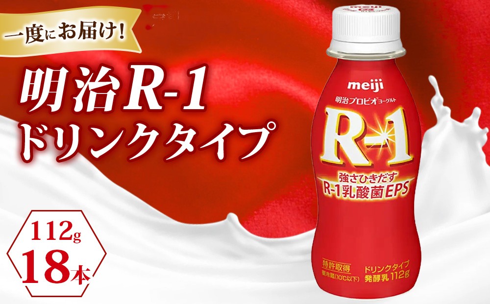 
R－1ドリンク18本
