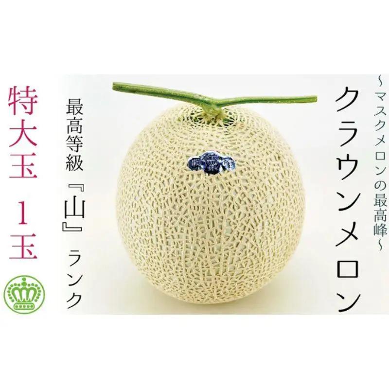 メロン クラウン 山級 特大玉 1玉 ギフト箱入 メロン