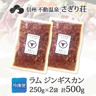 ふるさと納税 長野市 長野県 信州新町 不動温泉 さぎり荘 謹製 ラム ジンギスカン 250g×2袋 計500g |  | 03