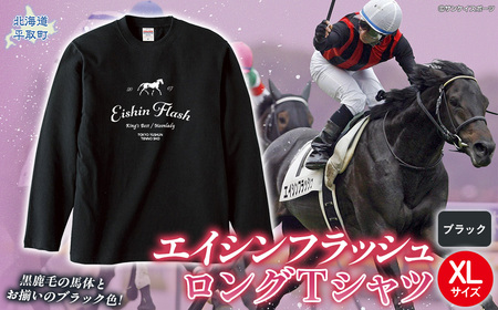 【エイシンフラッシュ】（ブラック）ロングＴシャツ_XLサイズ BRTV025-4