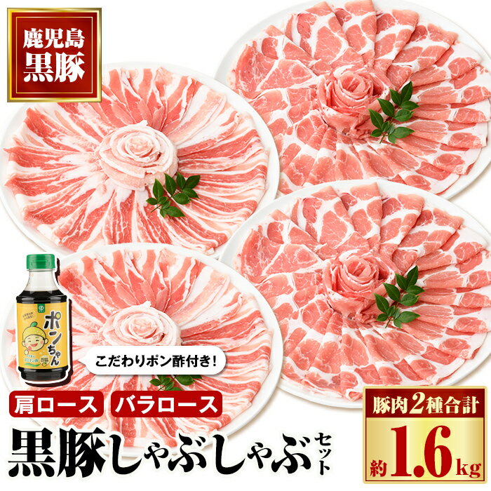 【ふるさと納税】特選黒豚しゃぶしゃぶセット(合計約1.6kg)黒豚バラ・肩ロース(しゃぶしゃぶ用)、こだわりポン酢1本付き！ 鹿児島 国産 九州産 黒豚 豚肉 お肉 バラ 肩ロース スライス しゃぶしゃぶ【和田養豚】