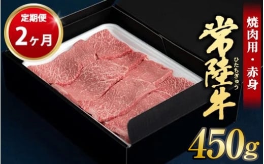 【定期便 2ヶ月】常陸牛焼肉用（赤身）450g 合計900g（茨城県共通返礼品 茨城県産）