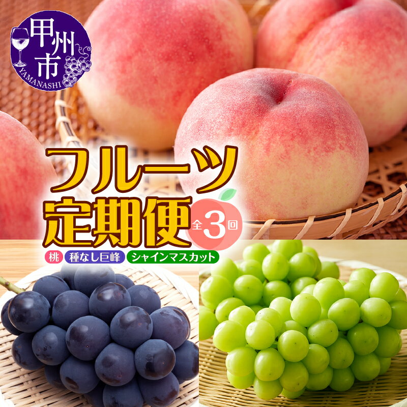 【ふるさと納税】 レビューキャンペーン実施中 フルーツ 定期便 桃 約2kg シャインマスカット 1.2kg以上 巨峰 1.5kg以上 果物 葡萄 ぶどう 種なし 完熟 甲州市 産地直送 特産品 2025年発送 7月～10月 発送 数量限定 期間限定 年3回お届け ギフト 山梨県 （MRN）【D-185】