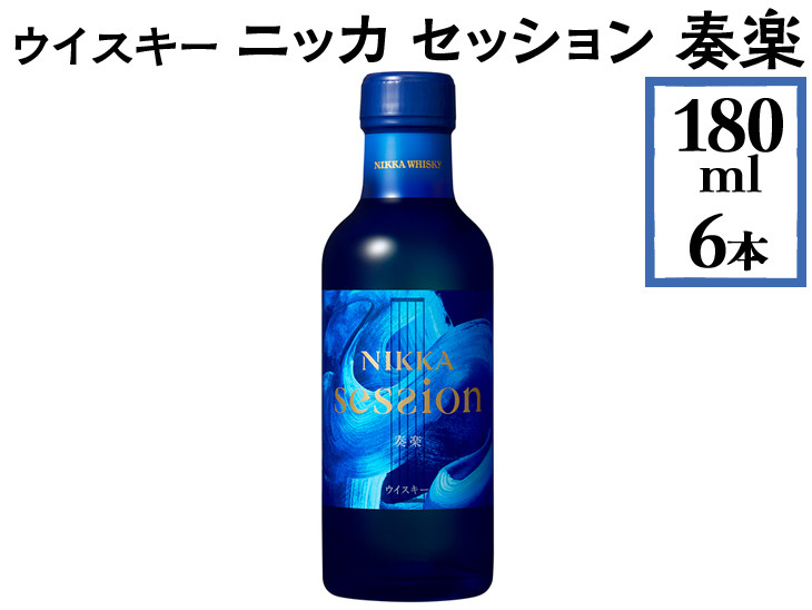 ウイスキー　ニッカ　セッション　奏楽　180ml×6本 ※着日指定不可