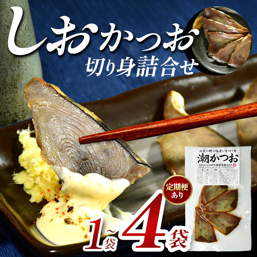 【ふるさと納税】 潮鰹 塩鰹 塩かつお カツオ 鰹 伝統 西伊豆 カネサの「しおかつお切り身詰合せ」