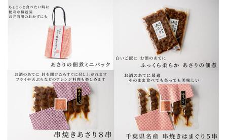 箱入りセット-工場直送！貝の旨みがぎゅっと詰まった【子栄丸ブランド】佃煮詰合せお楽しみセット お酒のおつまみ お惣菜 佃煮 串焼き はまぐり あさり 炊込みご飯の素 詰合せ 市原市 千葉県