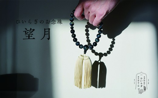 
                  ひいらぎのお念珠【望月（青虎目石×黄白）】 | 数珠 仏具 法要 法事 葬式 葬儀 片手 小物 男性用 メンズ ギフト 贈り物 贈答
                