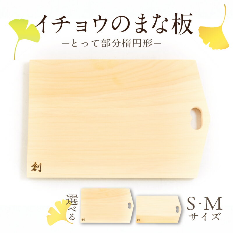 【ふるさと納税】イチョウ まな板 とって部分 楕円形 1枚 選べる Sサイズ Mサイズ 包丁 優しい 刃当たり 切りやすさ 抗菌性 適度な 油分 汚れにくい 職人 厳選 自然素材 手仕事 木目模様 木の魅力 調理器具 キッチン用品 日用品 雑貨 お取り寄せ 熊本県 天草市 送料無料