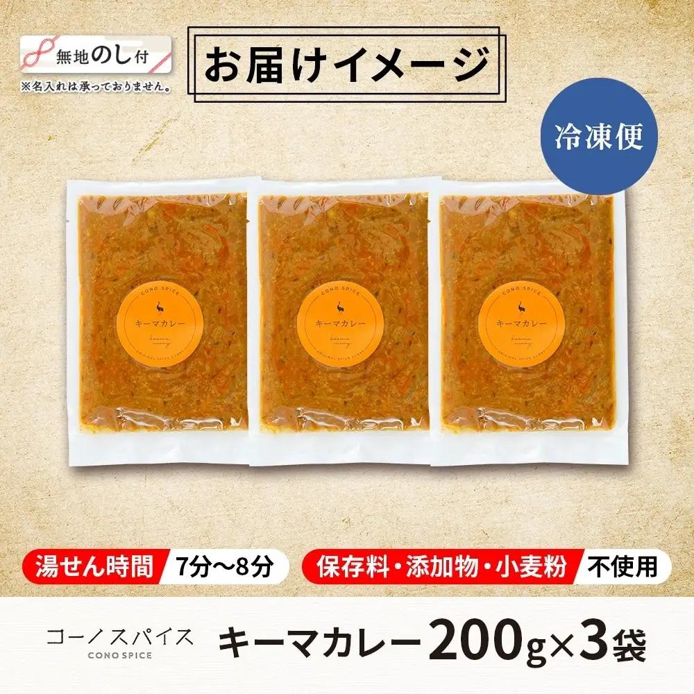 《無地熨斗》 コーノスパイス キーマカレー 200g×3パック スパイスカレー 合挽肉  エビソース 小麦粉不使用 グルテンフリー スパイシー カリー CONO SPICE コーノコーラ 愛知県 名古