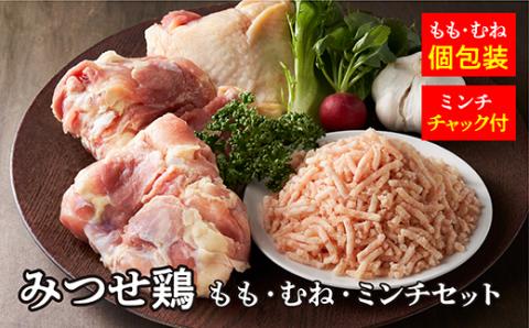 ｃ-９９　みつせ鶏　もも・むね・ミンチセット
