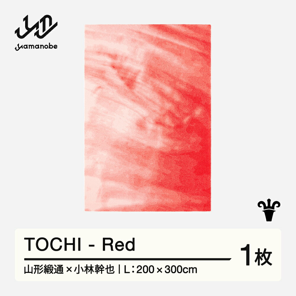 【ふるさと納税】 【山形緞通×小林幹也】TOCHI - Red (L) [oc-lmtcl-red]