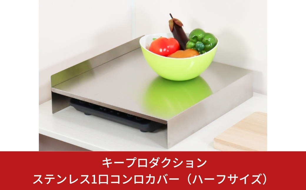 
            ステンレス１口コンロカバー（ハーフサイズ）　作業台 1口ガスコンロ カバー コンロカバー コンロ1口 １口コンロ ガスコンロ 1口 IH IHクッキングヒーター まな板台 収納 キッチン 作業 スペース コンロ 台 ihコンロ カバー 猫 ihクッキングヒーター台 [キープロダクション] 【013S054】
          