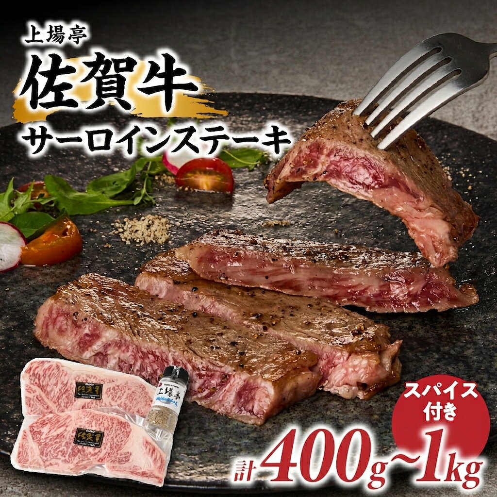 【ふるさと納税】【秘伝のスパイス付き】佐賀牛サーロインステーキ 400g～1kg ／ 200g/枚 牛肉 佐賀牛 霜降り サーロイン ステーキ ロース ステーキ用 焼肉 焼き肉 A4 A5 黒毛和牛 お肉 アウトドア スパイス バーベキュー BBQ 国産 佐賀県 玄海町