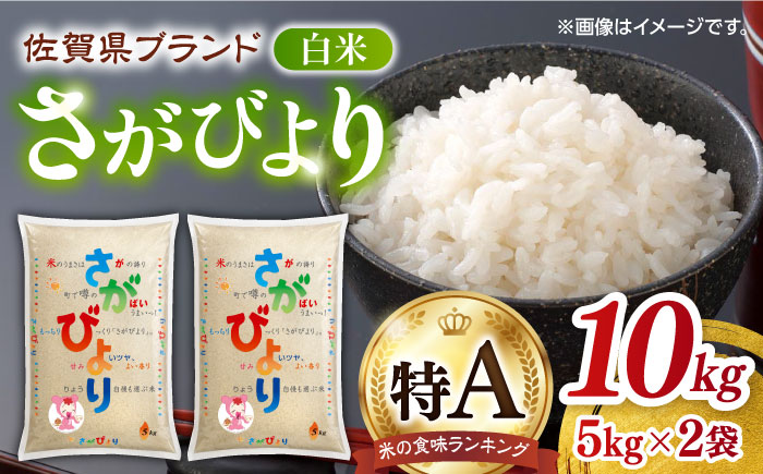 【もっちり甘い】令和5年産 さがびより 白米 計10kg（5kg×2袋）/ 佐賀米 精米 コメ おこめ ごはん / 佐賀県 / 株式会社JA食糧さが [41ADAR005]