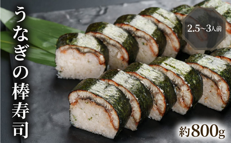 100年を超える老舗の棒寿司 うなぎの棒寿司 約800g 2.5-3人前 配送日指定必須／配送時間指定必須 うなぎ