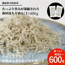 【ふるさと納税】 しらす ちりめん じゃこ 選べる容量 計400g 600g 小分け 個包袋 贈答用 化粧箱 ちりめんじゃこ いわし 鰯 魚 海鮮 魚介類 魚貝 シーフード 干物 酒の肴 おつまみ おかず 惣菜 弁当 ごはん おかず お取り寄せ グルメ 人気 おすすめ 冷凍 送料無料 徳島県