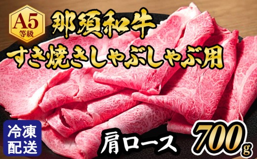 【冷凍】那須黒毛和牛すき焼きしゃぶしゃぶ用A5（肩ロース）〔D-4〕| 牛肉 国産 赤身 冷蔵 冷蔵肉 那須和牛 黒毛和牛 那須黒毛和牛 とちぎ和牛 栃木和牛 ブランド牛 A5 すき焼き しゃぶしゃぶ 焼肉 ステーキ 夜ご飯 夜ごはん 晩ごはん お取り寄せグルメ お中元 御中元 お歳暮 贈答 贈り物 ギフト プレゼント 母の日 父の日 敬老の日 記念日 誕生日 お祝い 定期便 鶏春 栃木県 那須町