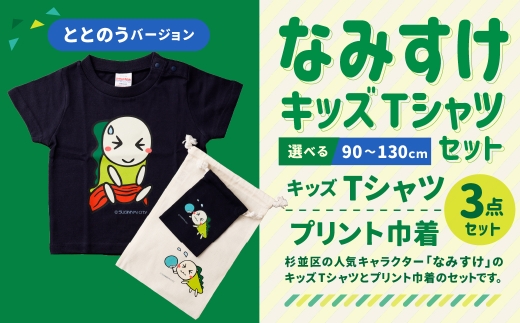 なみすけキッズＴシャツセット（ととのうバージョン）＜130cmセット＞【思いやり型返礼品】