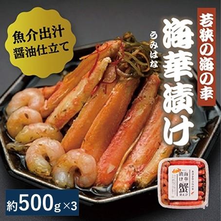 ふるさと納税 高浜町 若狭の海華漬け(うみはなづけ)500g×3