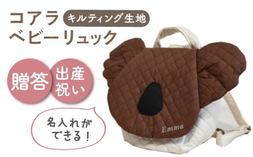 【名入れ可能！】キルティング素材 コアラ べビーリュック【coco plus an factory】ブラウン×シルバー [OCR081-8]