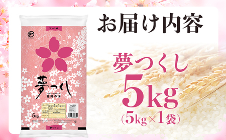 令和６年産 福岡県産米 夢つくし 5kg 精米 【14営業日以内に発送】CY001
