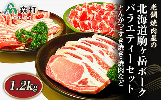 【発送月が選べる】バラエティーセット 1.2kg とんかつ・すき焼き・焼肉など～北海道駒ヶ岳ポーク～＜酒仙合縁 百将＞ 森町 豚肉 とんかつ すき焼き 焼肉 ロース 肩ロース バラ肉 北海道産 セット ふるさと納税 北海道