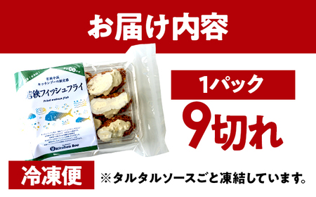 若狭フィッシュフライ (9切れ×1パック) 若狭湾産 マヒマヒフライ 特製タルタルソース付き Kitchen Boo/ 冷凍惣菜 お弁当 自然解凍で美味しい 小浜市 / タカノ 【配送不可地域：北海道
