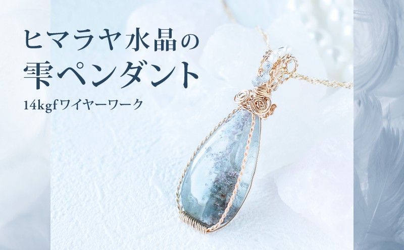 
                  ペンダント ヒマラヤ水晶の雫 14kgf ワイヤー ヒマラヤ水晶 ムーンストーン ネックレス チェーン アクセサリー ジュエリー 宝石  create2418 奈良県 奈良市 なら c2401
                