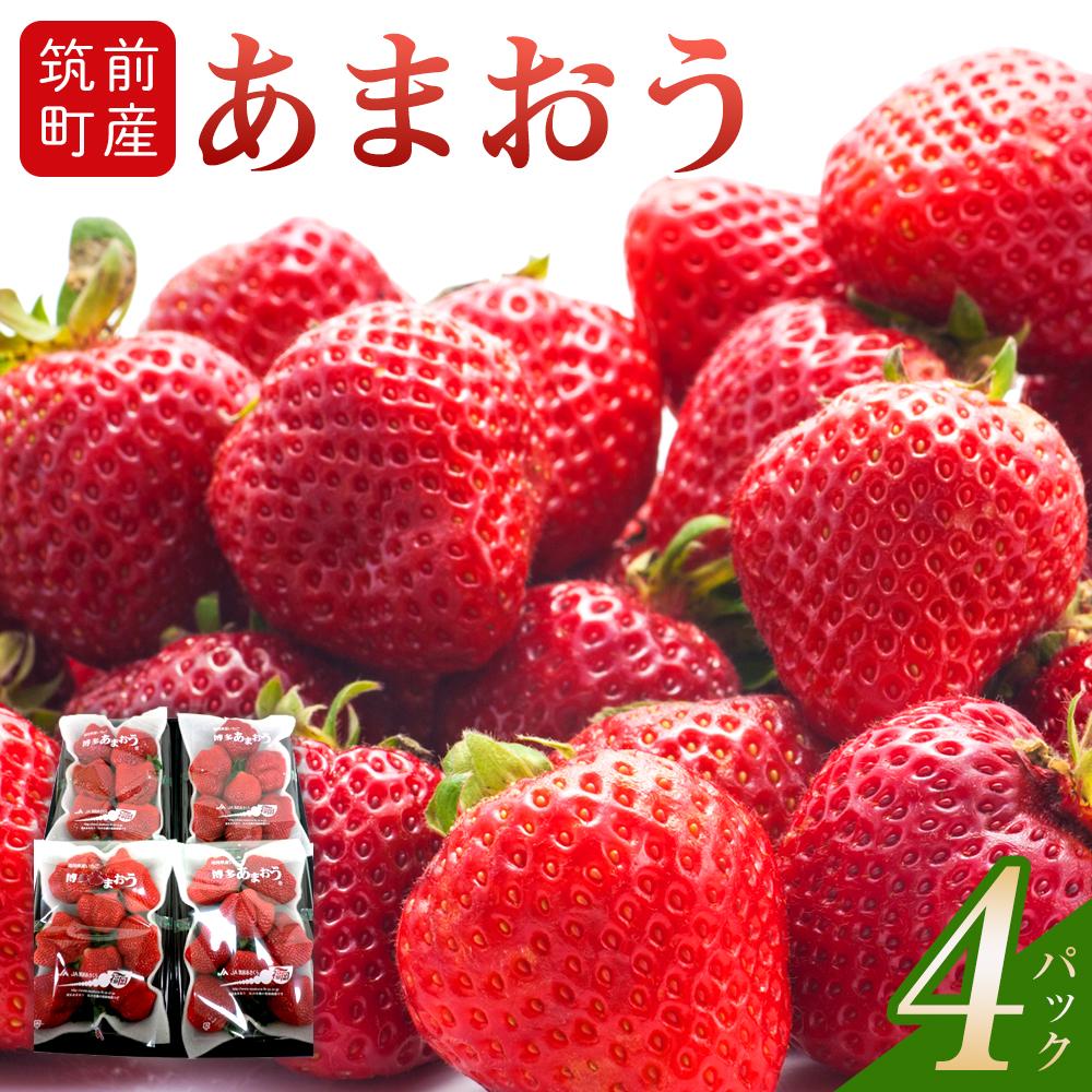 【ふるさと納税】あまおういちご 4パック【筑前町産】 | いちご イチゴ 苺 あまおう フルーツ 食品 加工食品 人気 おすすめ 福岡県 筑前町産 送料無料