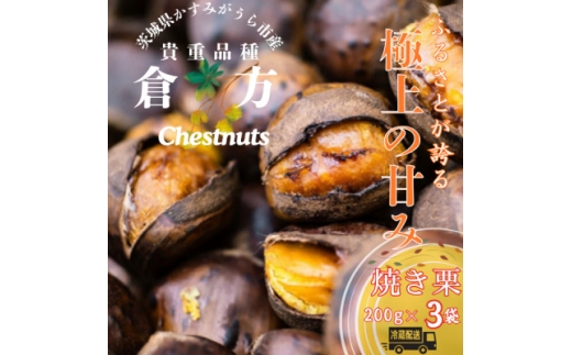 2026年度産 甘さ抜群!貴重品種『倉方』の焼き栗　200g×3セット【1092660】