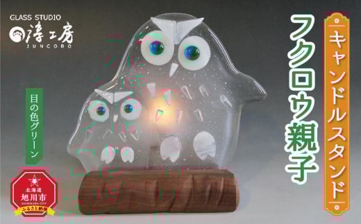 キャンドルスタンド　フクロウ親子（目の色　グリーン）_00593