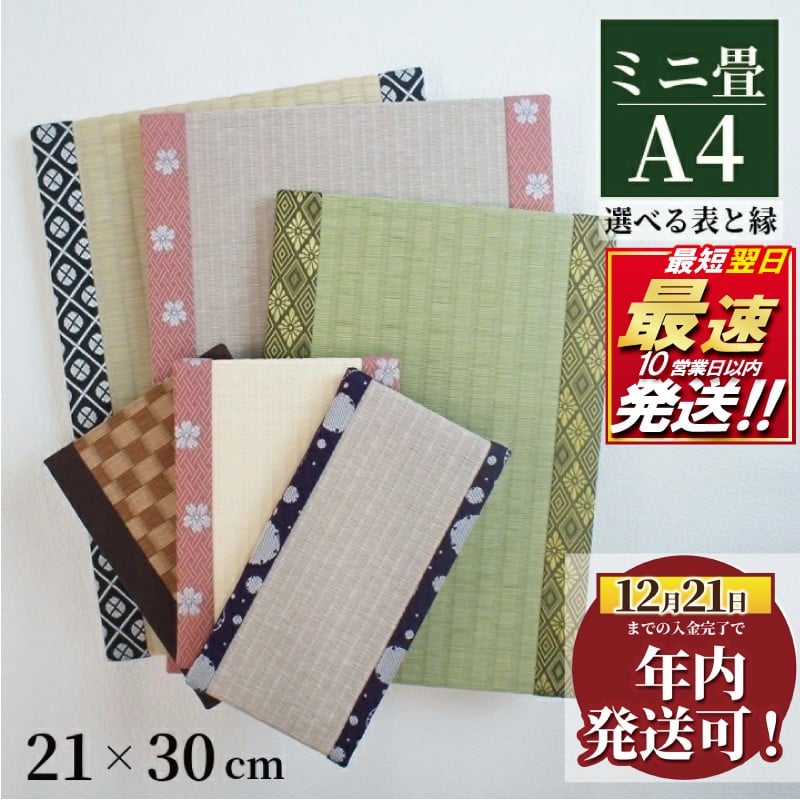 
            年内発送 !  (12/21 決済完了分まで) 年内配送 年内発送 年内配達 年内お届け 年内 配送 発送 配達 ミニ畳 A4 1枚 オーダー サイズ カラー 畳 たたみ タタミ 畳み 豆たたみ 豆畳 ミニ 飾り台 台座 プチ畳 オリジナル 和 花瓶 人形 伝統 日本製 玄関 お雛様 飾り 和風生活 神奈川 湘南 藤沢
          