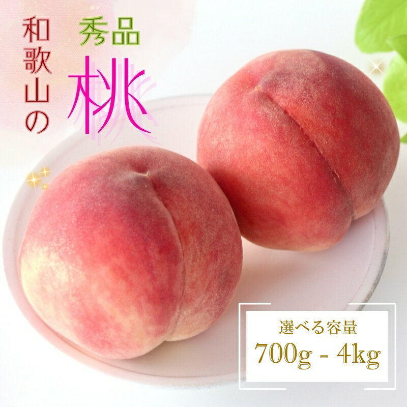 【ふるさと納税】【産直・人気の特産品】和歌山の桃　約700g／1.5kg／2kg／4kg・秀選品★2025年6月下旬～8月上旬頃順次発送★ | もも 桃 モモ 桃 甘い ジューシー ふるさと納税 和歌山 先行予約 果物 品種 送料無料 産地直送 絶品 濃厚 特産品 名産品