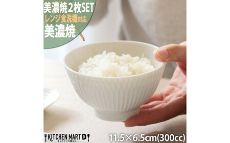 【美濃焼】 さざなみ 茶碗 白 2枚セット 瑞浪市 / 小田陶器 JS企画 皿 お皿 食器 器 飯碗[AZAZ284]
