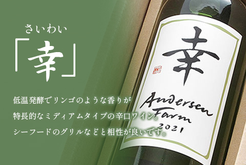 アンデルセン ファームワイン 2本セット「志」&「幸」