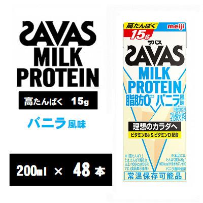 ふるさと納税 京田辺市 ザバスMILK PROTEIN(ミルクプロテイン) 脂肪0 バニラ風味 200ml×48本 常温保存