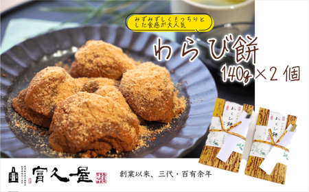 和菓子 わらび餅 140g×2個 | わらび餅