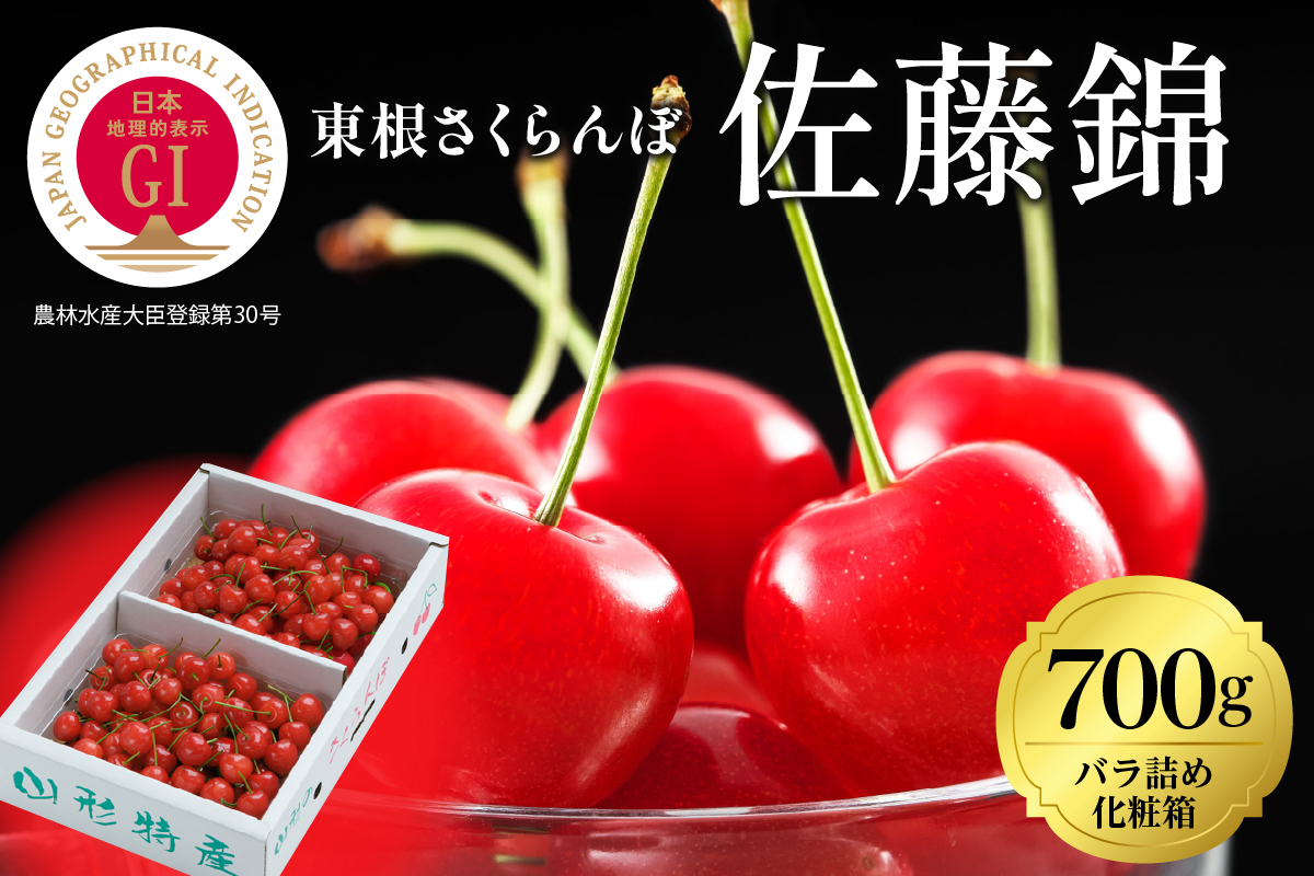 2026年 GI東根さくらんぼ「佐藤錦」700gバラ詰め(350g×2ﾊﾟｯｸ) 秀品 Lサイズ 東根農産センター提供 山形県 東根市 hi027-217