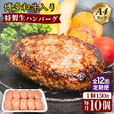 【ふるさと納税】【全12回定期便】A4ランク博多和牛入り特製生ハンバーグ150g×10個 糸島市 / 糸島ミートデリ工房 [ACA256] 139000円 100000円 10万