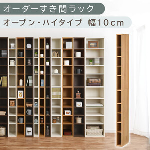 【国産家具】オーダーすき間ラック〔幅10cm・オープン・ハイタイプ〕（オーク）すき間ラック 日本製 国産 隙間収納 ラック 本棚 スリム 薄型 縦長 オーダー 棚 隙間収納棚 ラック 隙間 木製 ABEE01010-10-OAK