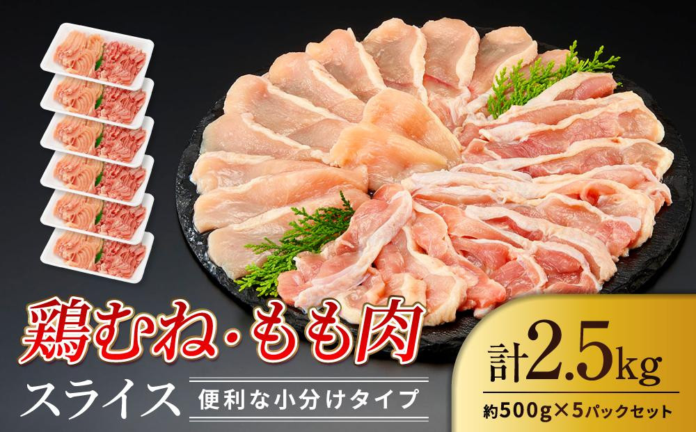 
鶏もも 鶏むね 2.5kg セット 500g × 5パック ( 鶏もも 鶏むね 各250g入 ) 【スライスカット済】
