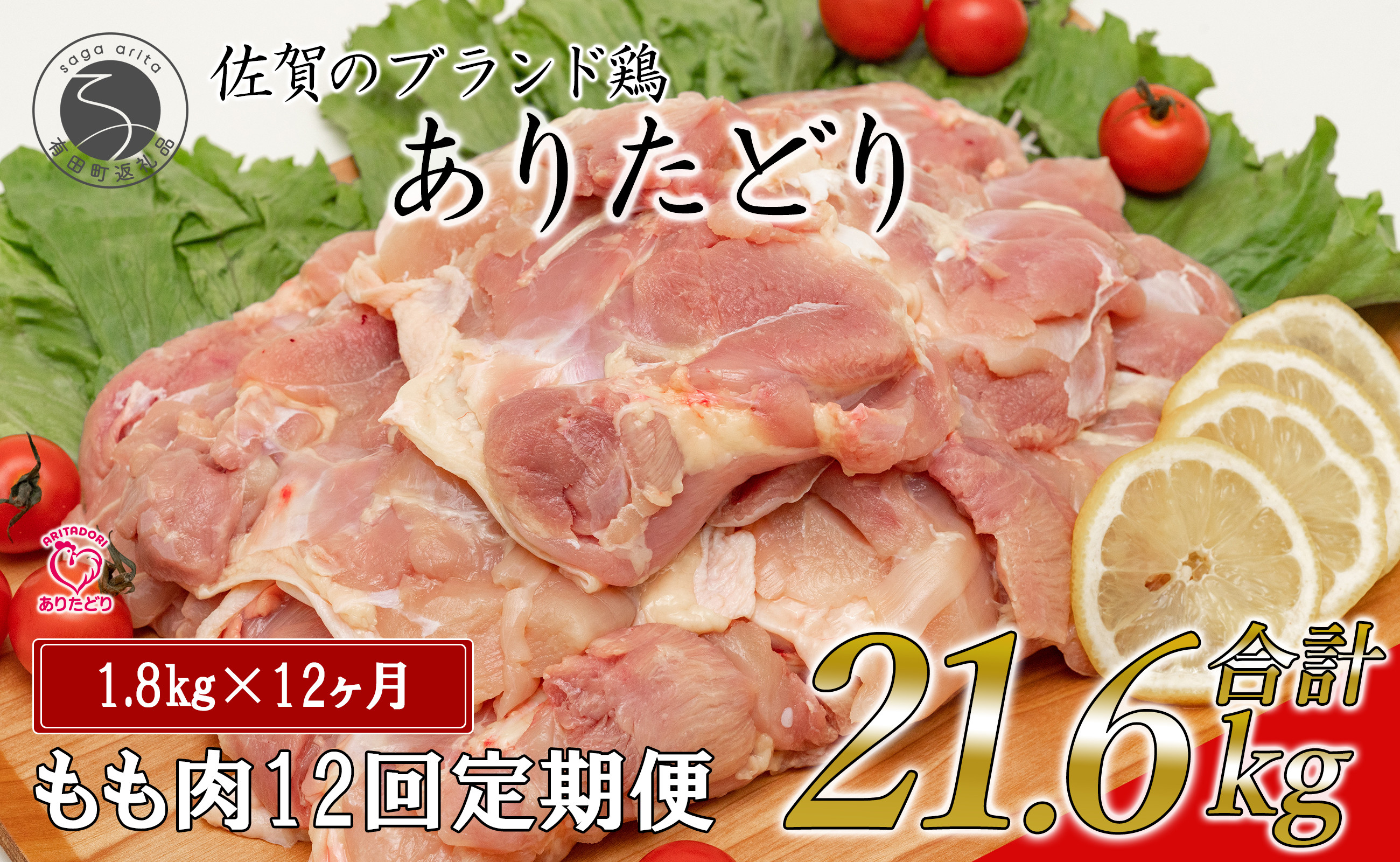 
【12回定期便 総計21.6kg】 ありたどり もも肉 約1.8kg (300g×6枚) 全12回 定期便 鶏肉 モモ肉 小分け 真空パック N140-1
