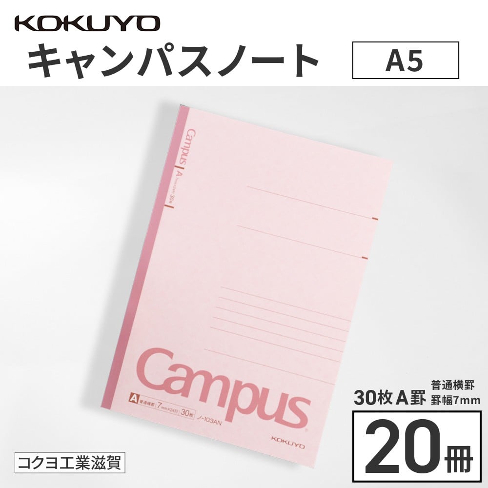 
            コクヨキャンパスノート・A5・A罫20冊　BB31
          