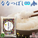 【ふるさと納税】北海道 令和6年産 ななつぼし 5kg×1袋 特A 精米 米 白米 ご飯 お米 ごはん 国産 ブランド米 おにぎり ふっくら 常温 お取り寄せ 産地直送 農家直送 送料無料　【 月形 】　お届け：令和6年10月初旬から順次出荷いたします。