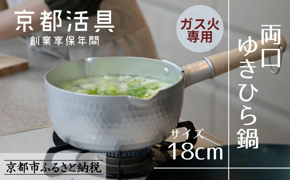 《9月末までの限定寄付額》【京都活具】ガス火専用 ゆきひら鍋 18cm [ 京都 キッチン用品 家庭用品 ブランド 片手鍋 人気 おすすめ 軽量 保温性 耐久性 鍋 調理器具 お取り寄せ 通販 送料無料 ふるさと納税 ] 261009_B-WT01